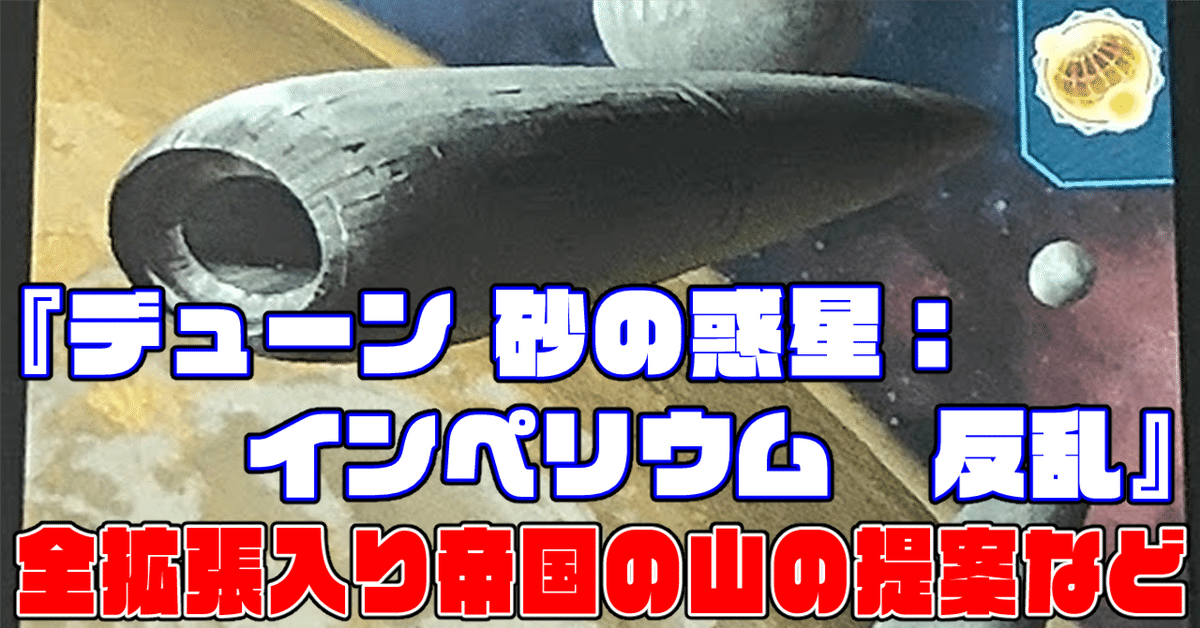デューン 砂の惑星：インペリウム 反乱』カード山のカスタムのお