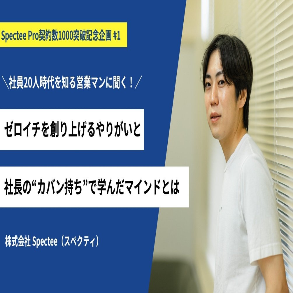 社員20人時代に社長の「カバン持ち」から学んだ営業マインドと
