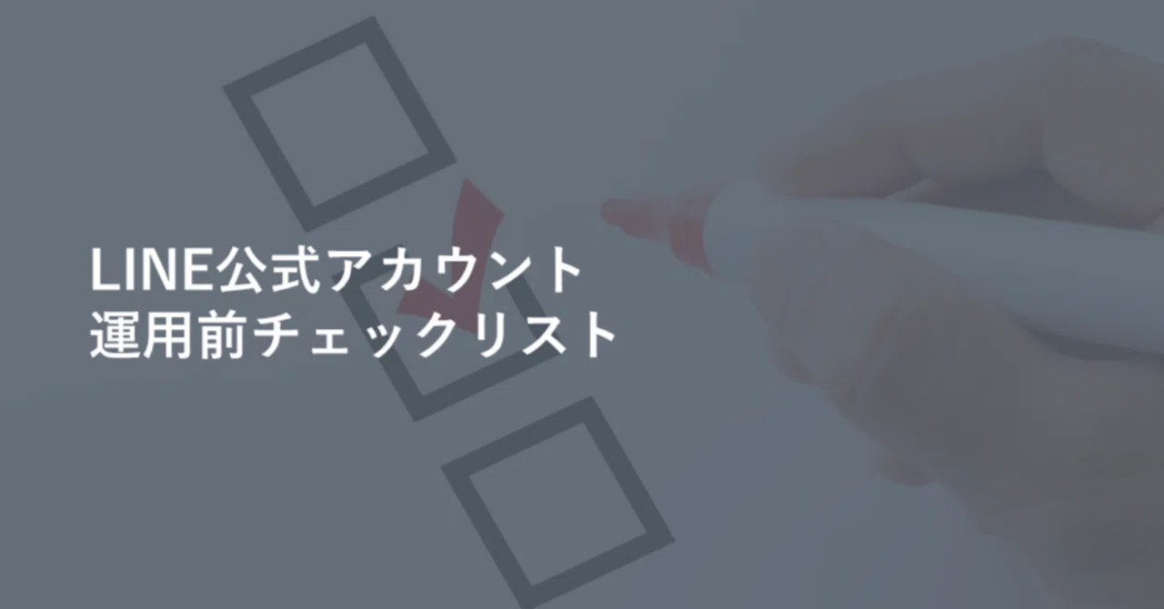 LINE公式アカウント 運用前チェックリスト ｜北海道イノベーション