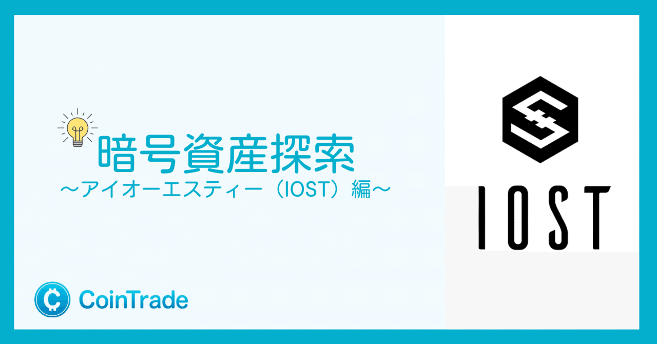Project LUCK 暗号資産探索〜アイオーエスティー（IOST）編〜｜Project LUCK@暗号資産の会社