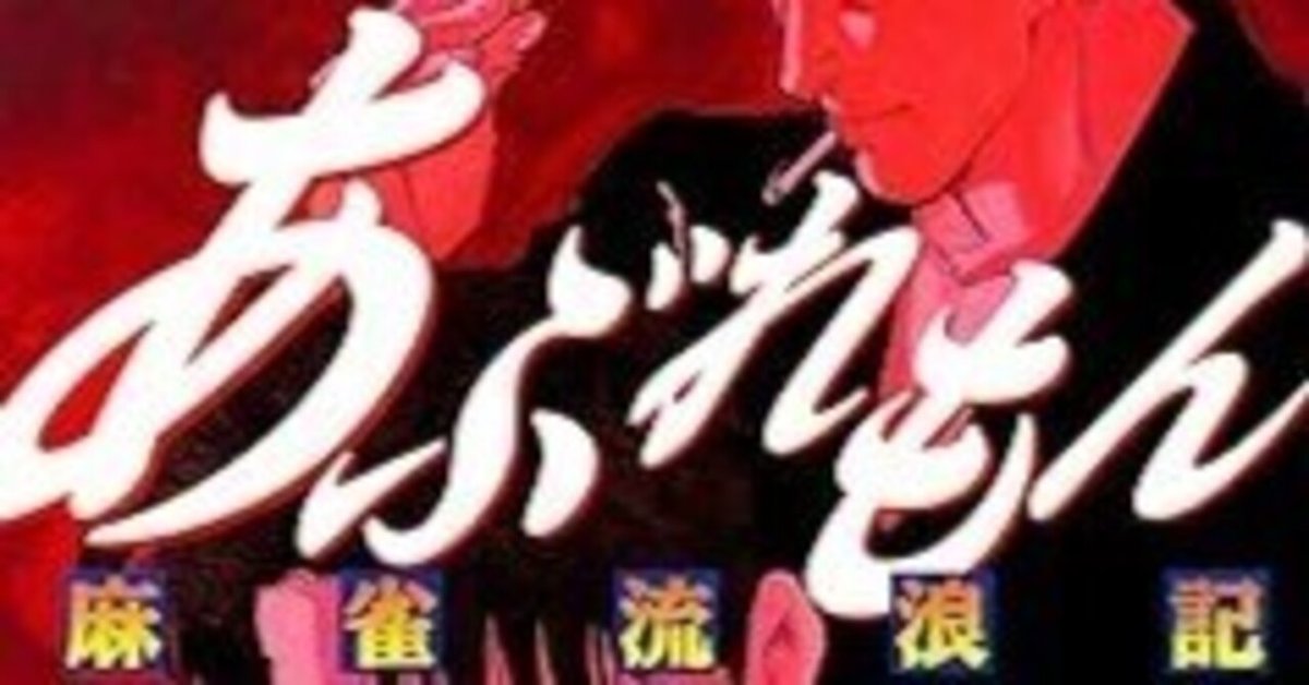 あぶれもん 麻雀流浪記（全4巻｜来賀友志,嶺岸信明