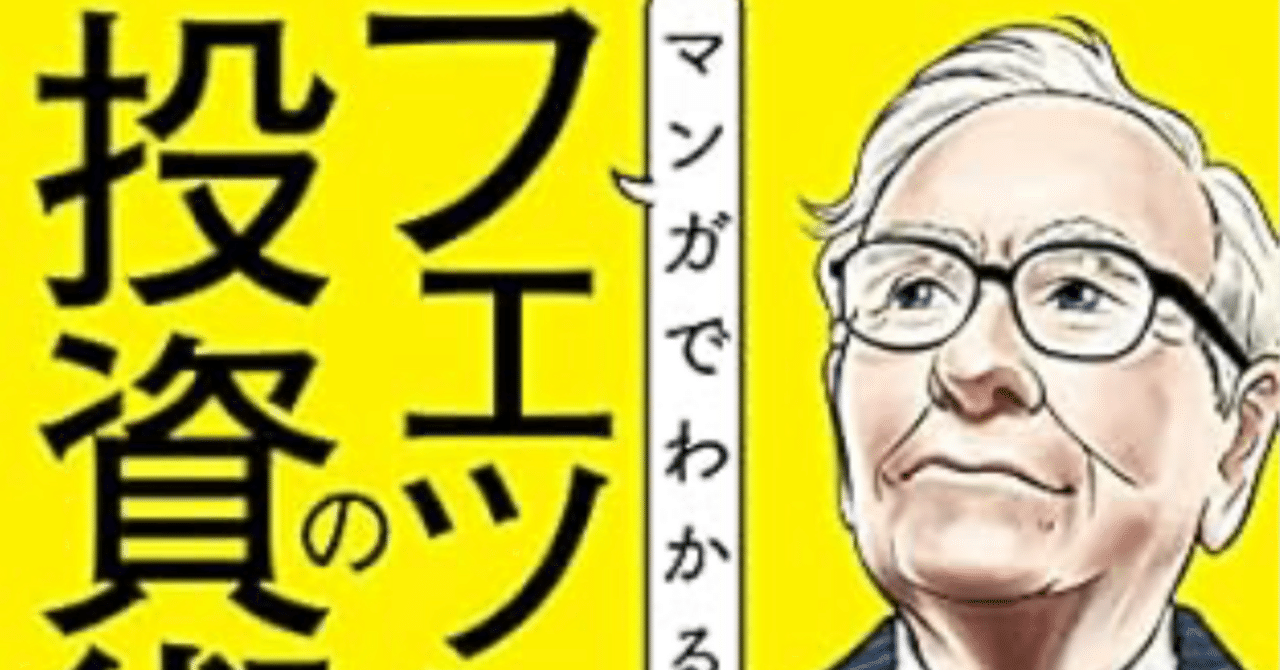 マンガでわかる バフェットの投資術 【読書感想文】 投資の神様から