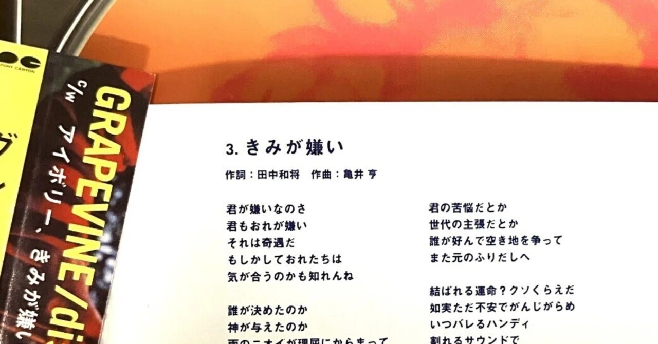 GRAPEVINE - きみが嫌い（コード進行分析#4）｜かたかた