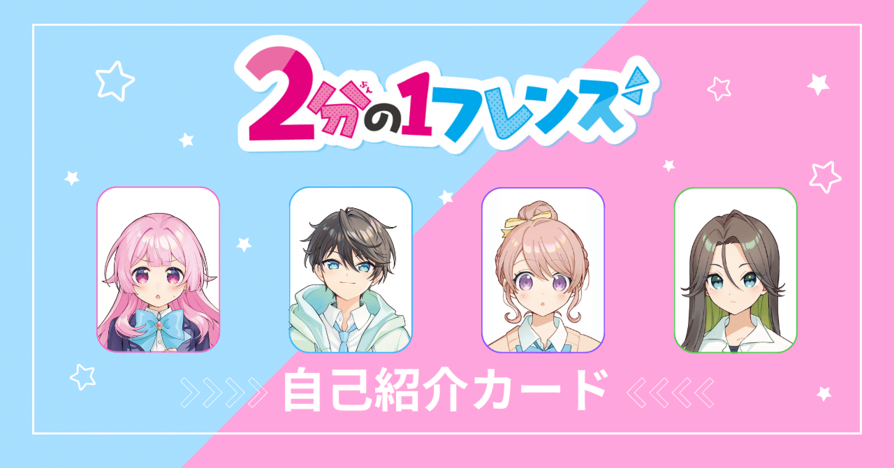 新シリーズ「2分の1フレンズ」のキャラたちの自己紹介カードを公開