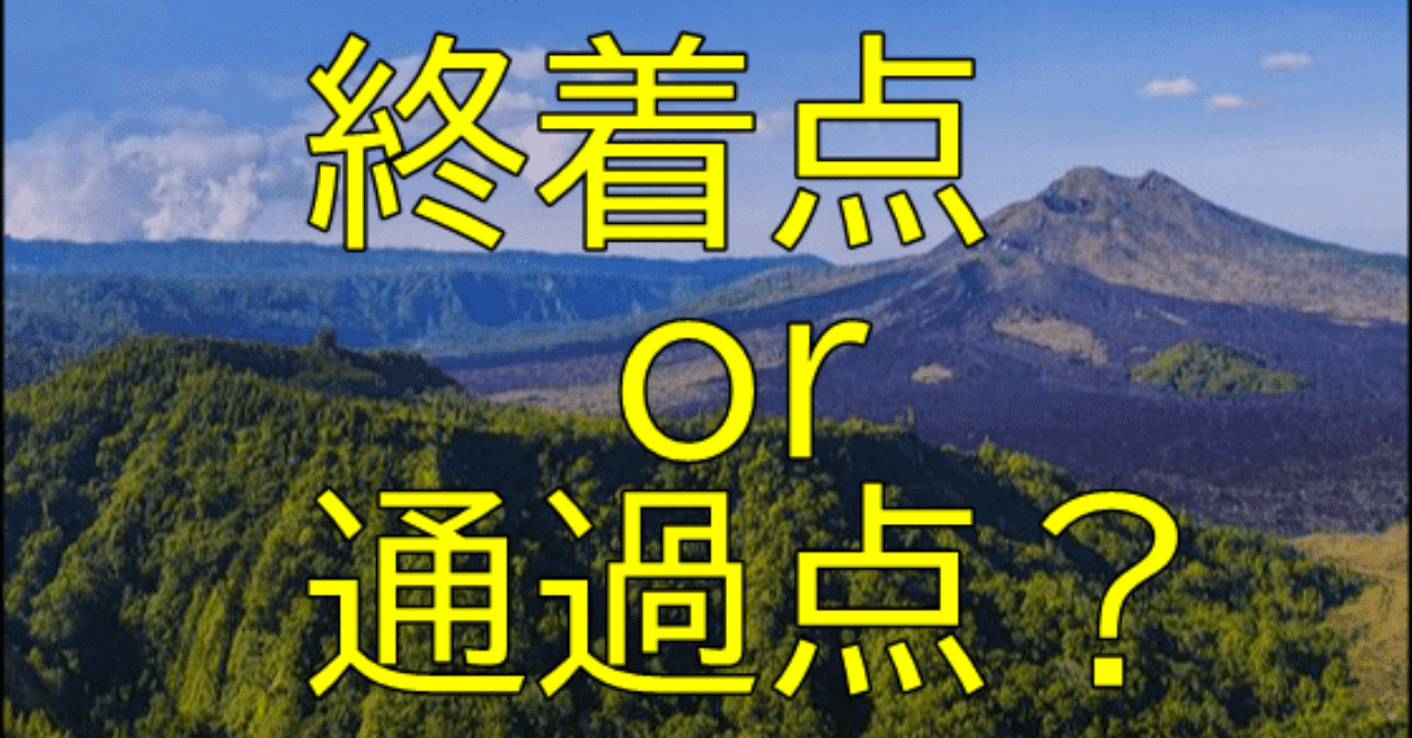 終着点or通過点__1_