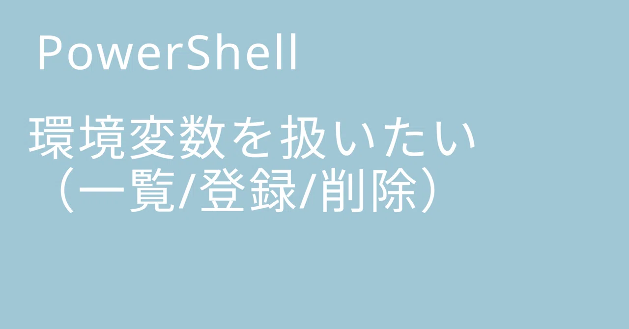 Handling PowerShell Environment Variables (List/Register/Delete)｜🐹マリモのごはん🐍