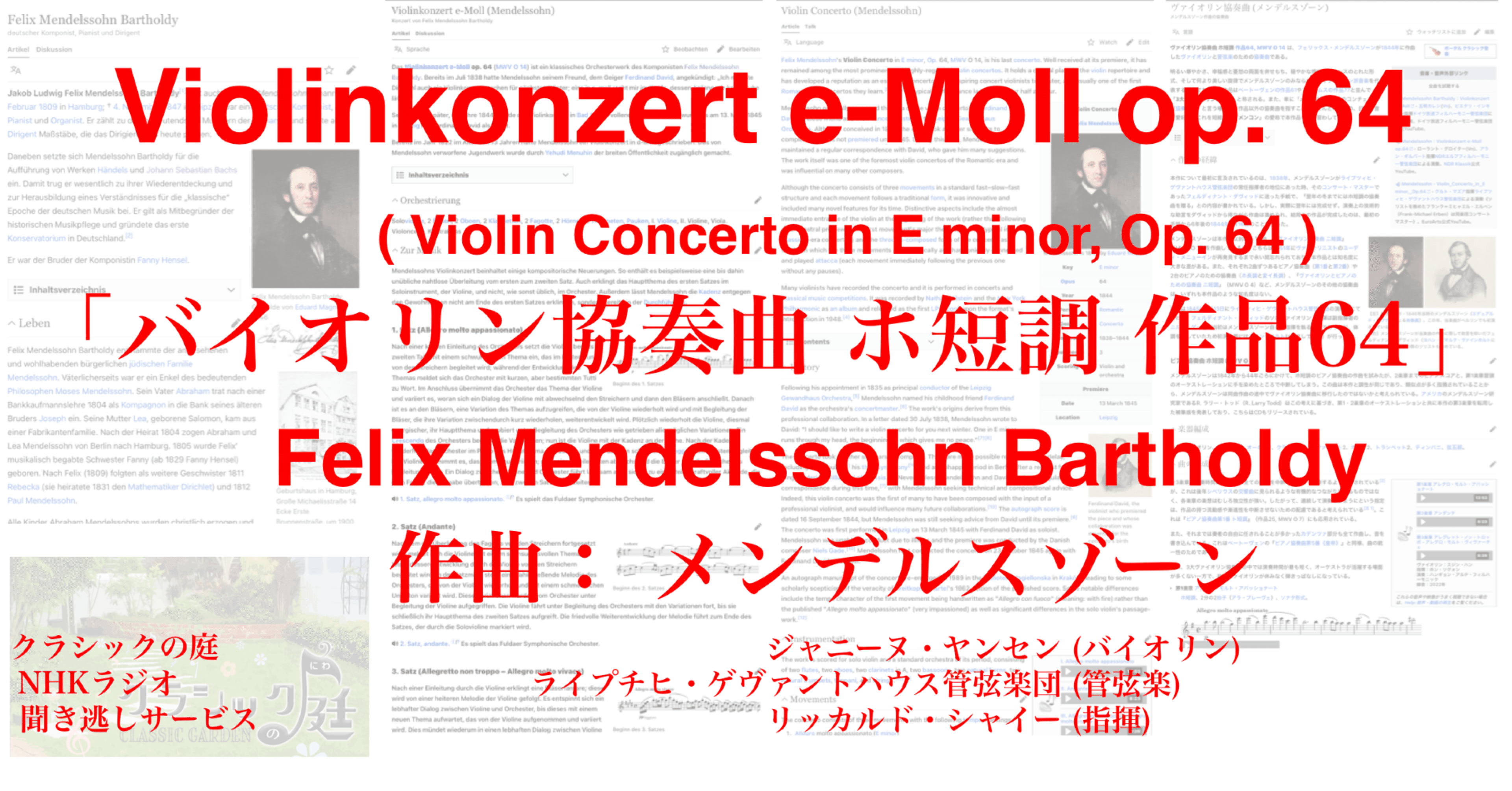 ラジオ生活：クラシックの庭 メンデルスゾーン「バイオリン協奏曲 ホ
