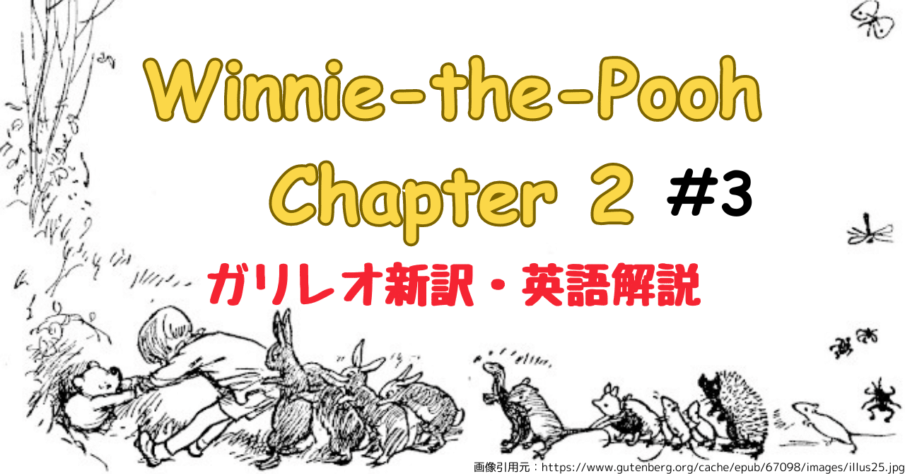 ガリレオ新訳・英語解説｜Winnie-the_Pooh Ch.2 #3｜Galileo