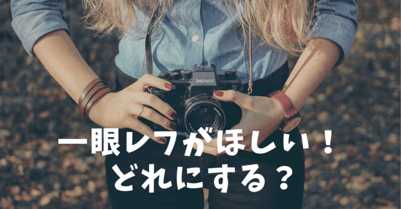 初心者のための一眼レフの選び方（Canonで考える場合）｜けだま