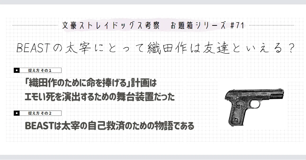 BEAST太宰にとっての織田作とは(お題箱から)｜ものあし@文スト考察