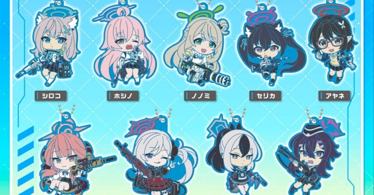 ブルーアーカイブ】ガシャポン『カプセルラバーマスコット』をn回引い