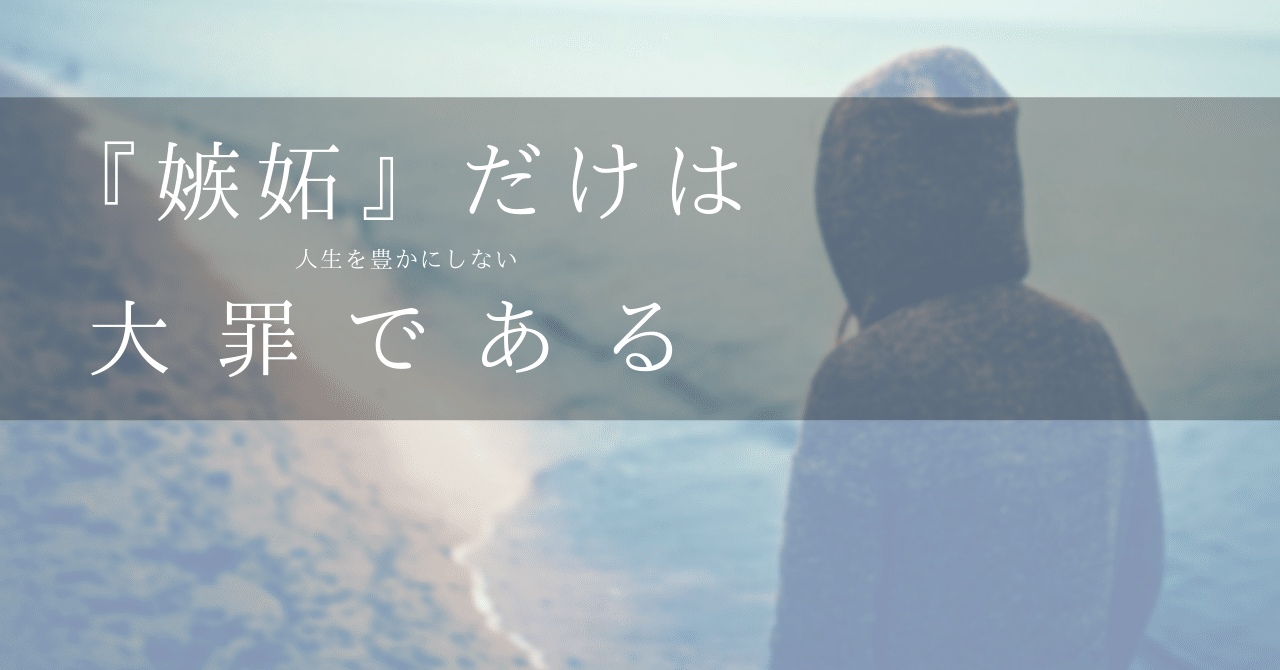 嫉妬だけは人生を豊かにしない大罪である はがくん 独学を応援する薬剤師 Note