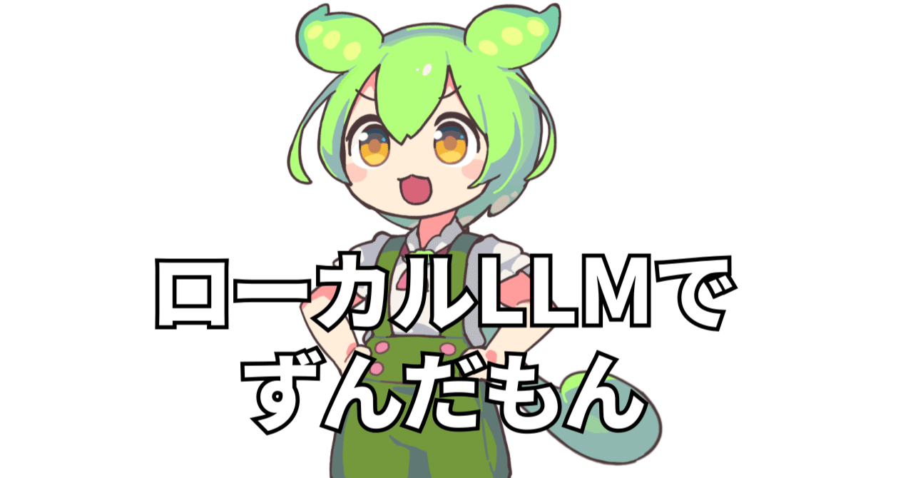 ずんだもん】ローカルLLMにずんだもんの声で応答させる【LLM】｜Catapp