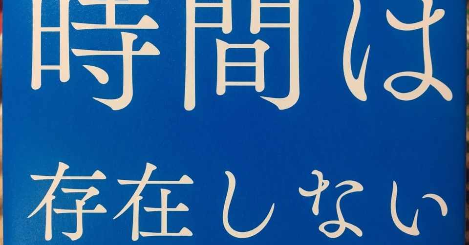 時間は存在しない カルロ ロヴェッリ Hiroki Tanahashi Note