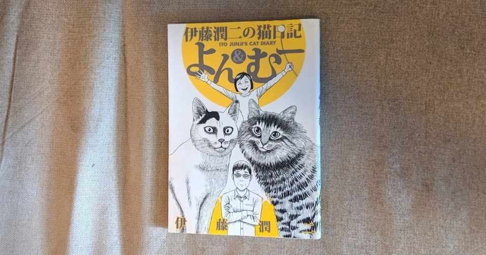 よん むー 伊藤潤二 横田京子 Kyokota Note