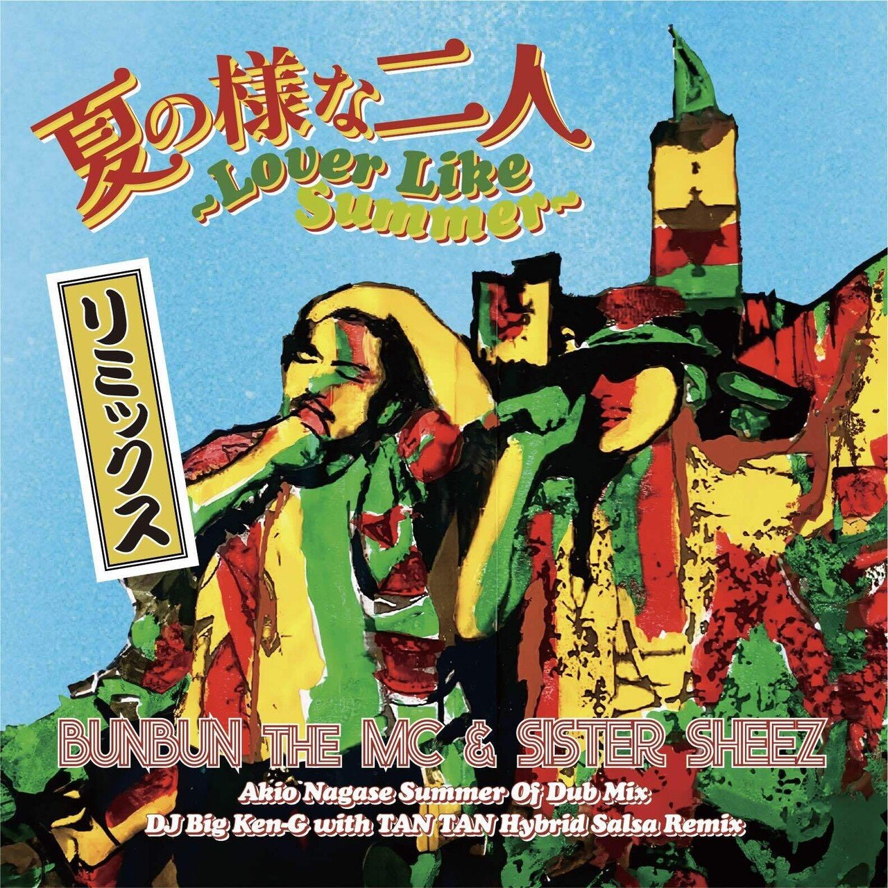 夏の様な二人~Lover Like Summer~リミックス｜Akio Nagase