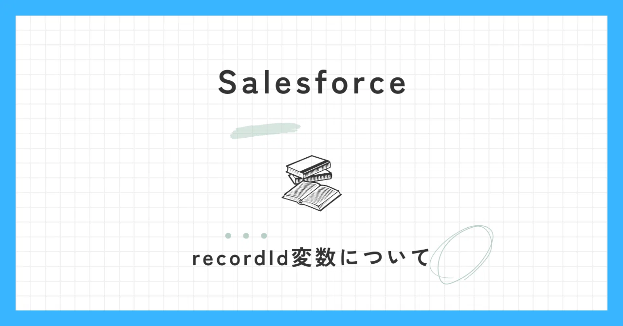 recordId変数について｜Tora/Salesforceエンジニア