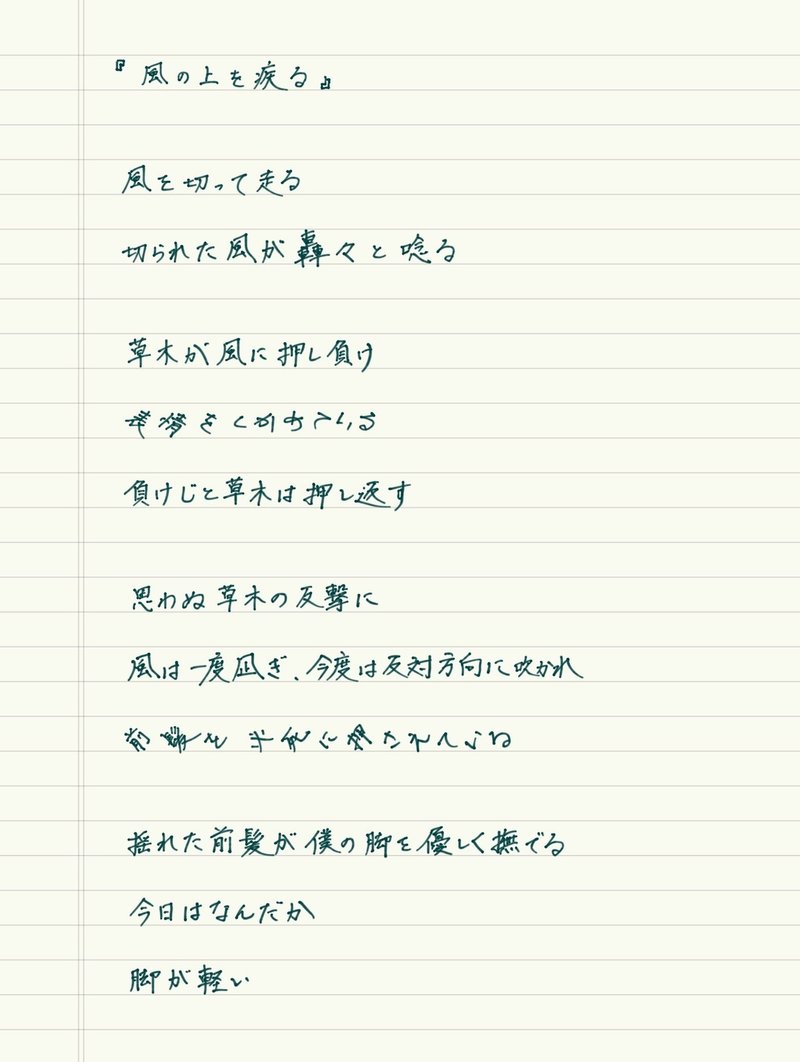 手書き詩 風の上を疾る 考え之介 Note