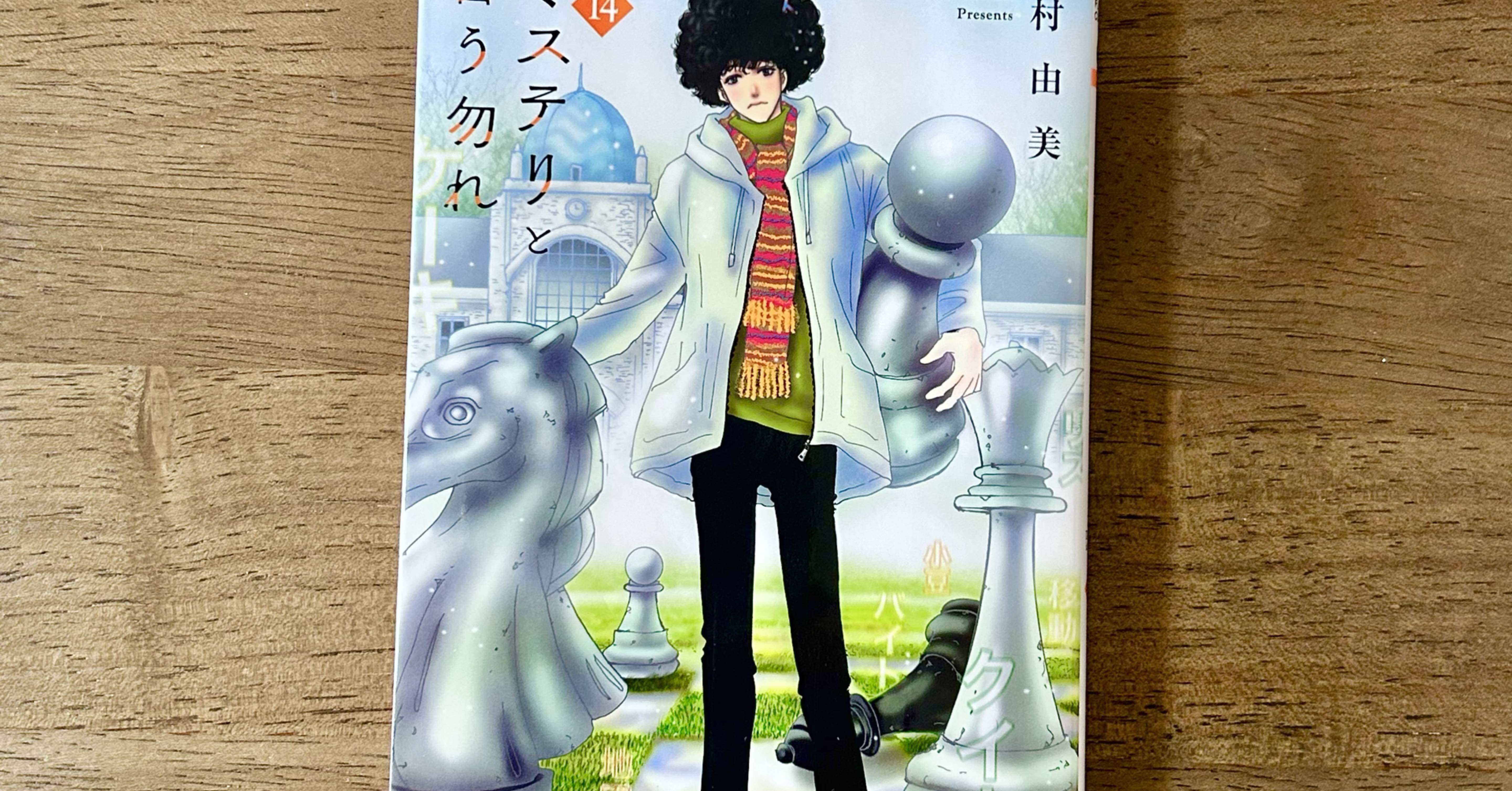 ミステリと言う勿れ14/田村由美』「読んで｜おかき
