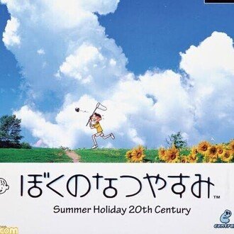 ぼくのなつやすみ