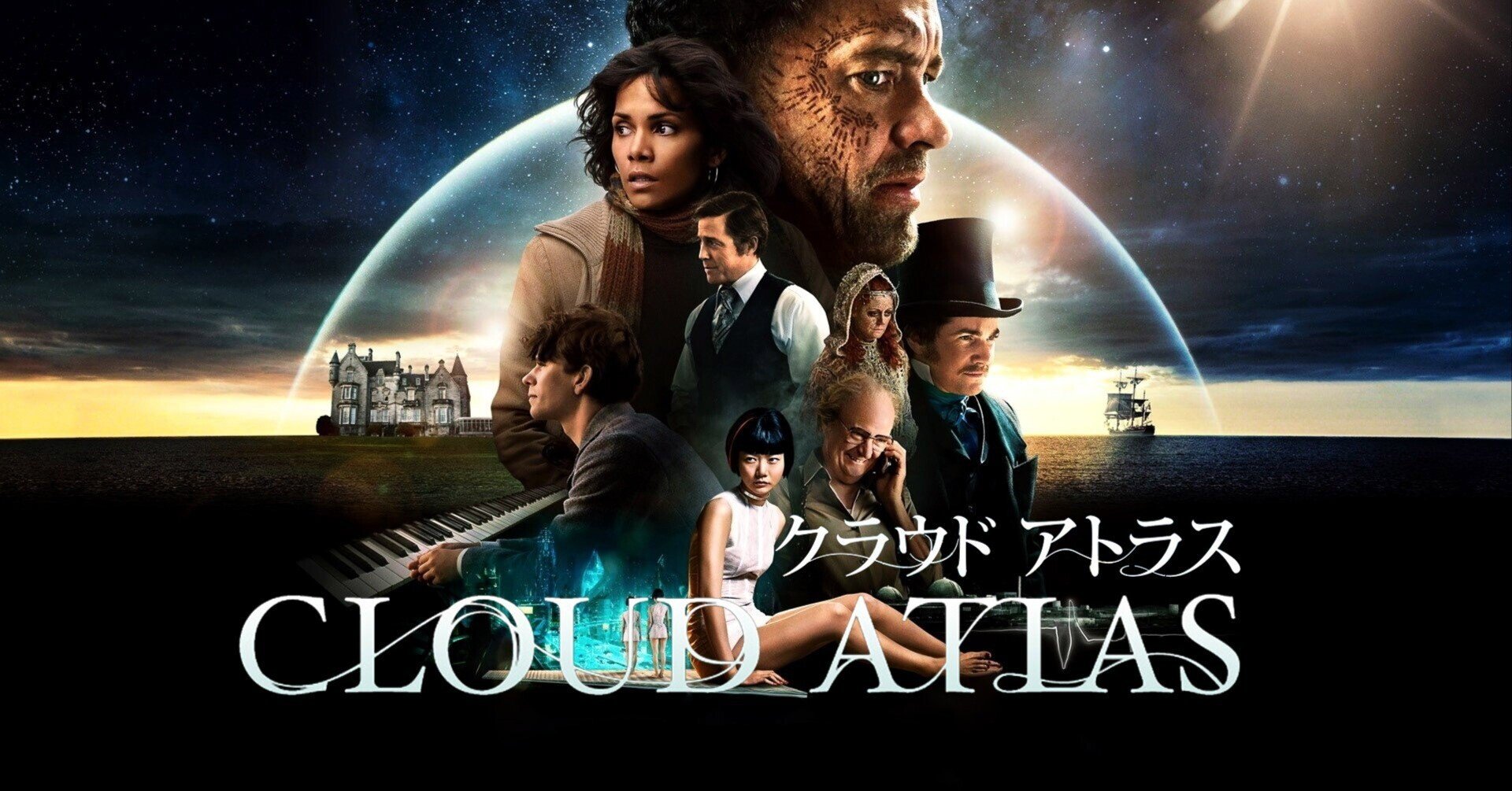 いつか観た映画・『クラウドアトラス』（ウォシャウスキー姉妹、トム