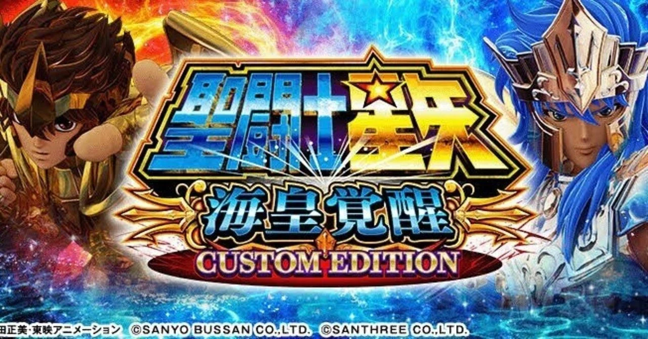 スマスロ聖闘士星矢】打ち込んでる人間のみが気が付けるヤバすぎる仕様