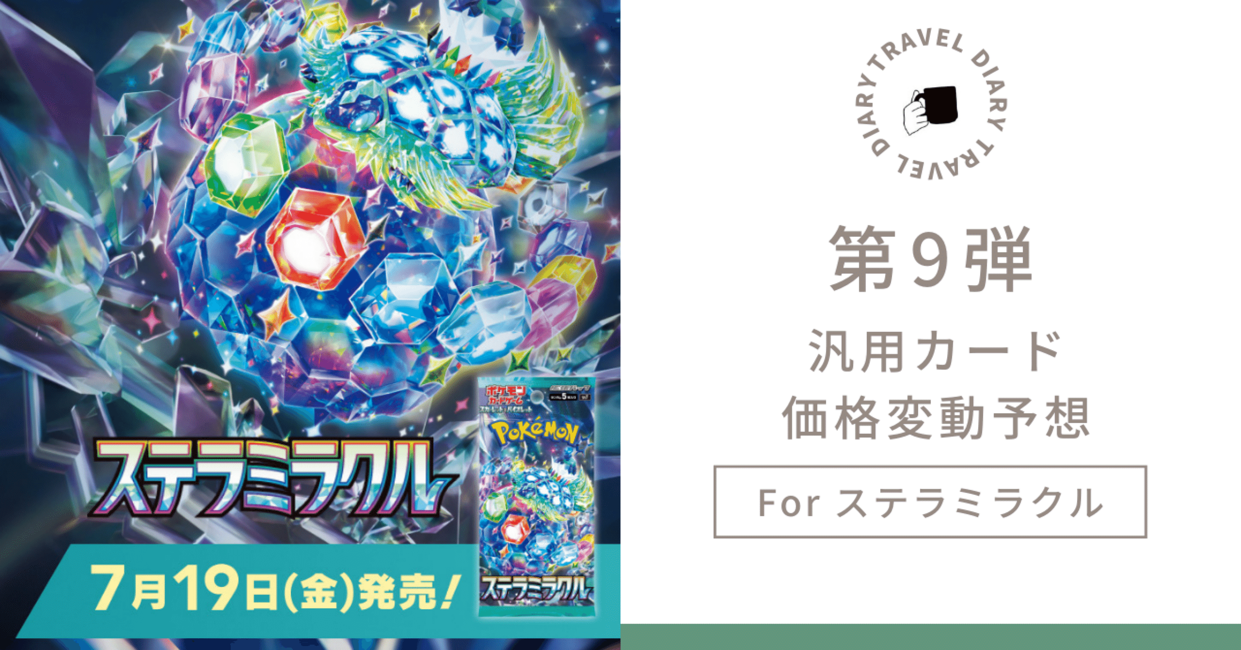 第9弾】汎用カードの価格変動予想【ステラミラクルに向けて】｜ネート