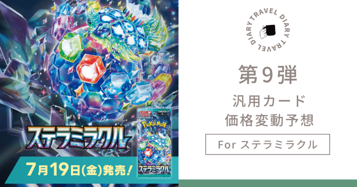 第9弾】汎用カードの価格変動予想【ステラミラクルに向けて