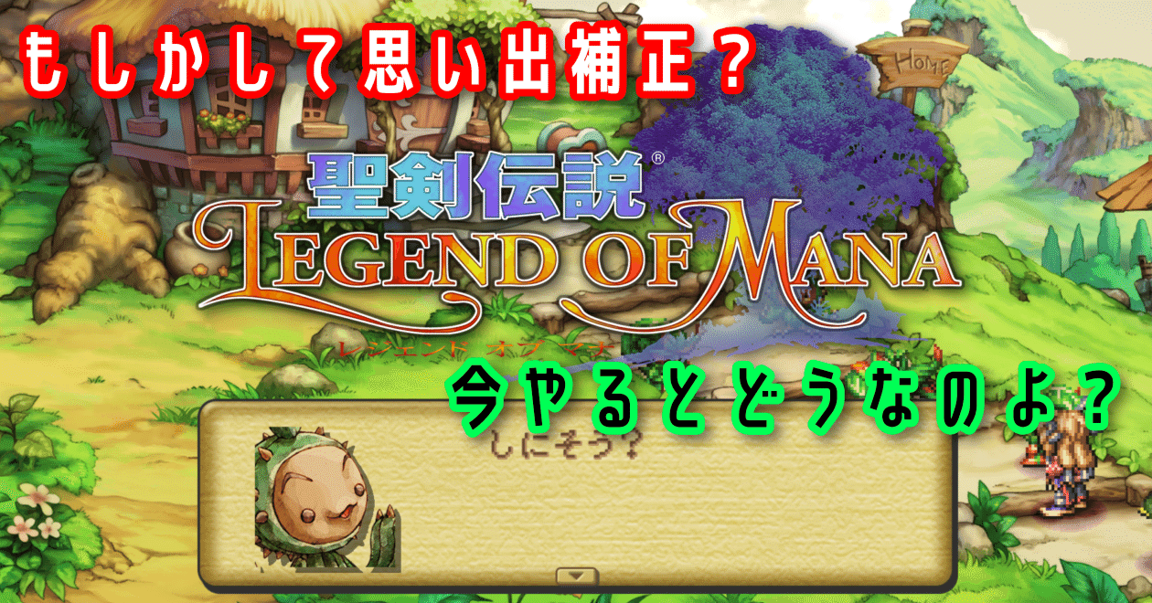もしかして思い出補正？ 『聖剣伝説 Legend of Mana』を今やると