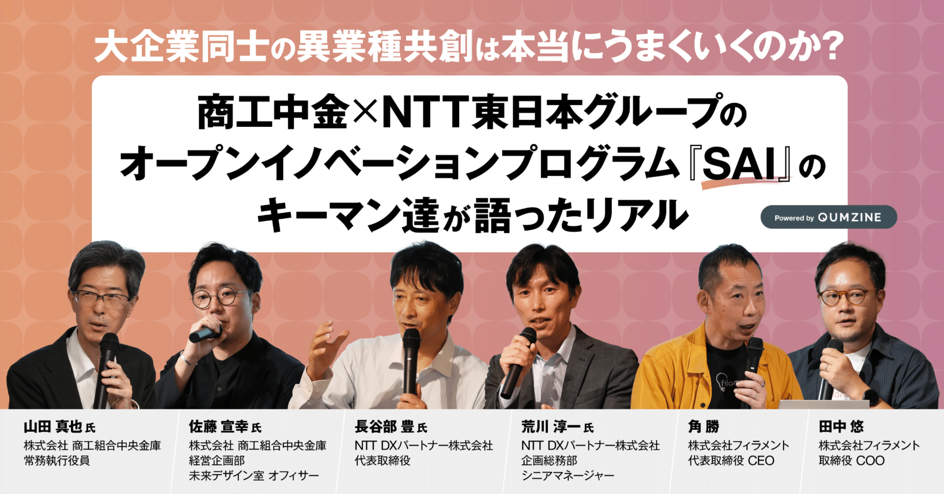 大企業同士の異業種共創は本当にうまくいくのか？商工中金×NTT