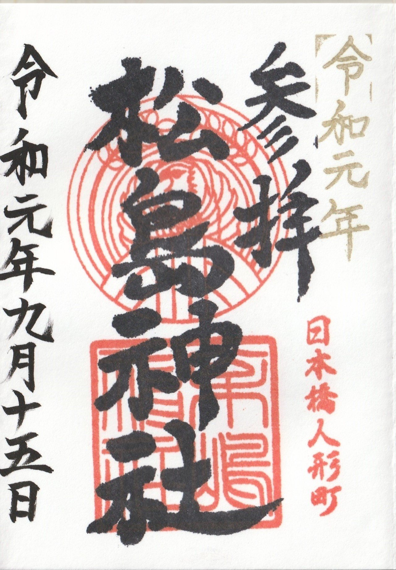 松島神社 東京都中央区日本橋人形町 ーきーのーよー Note