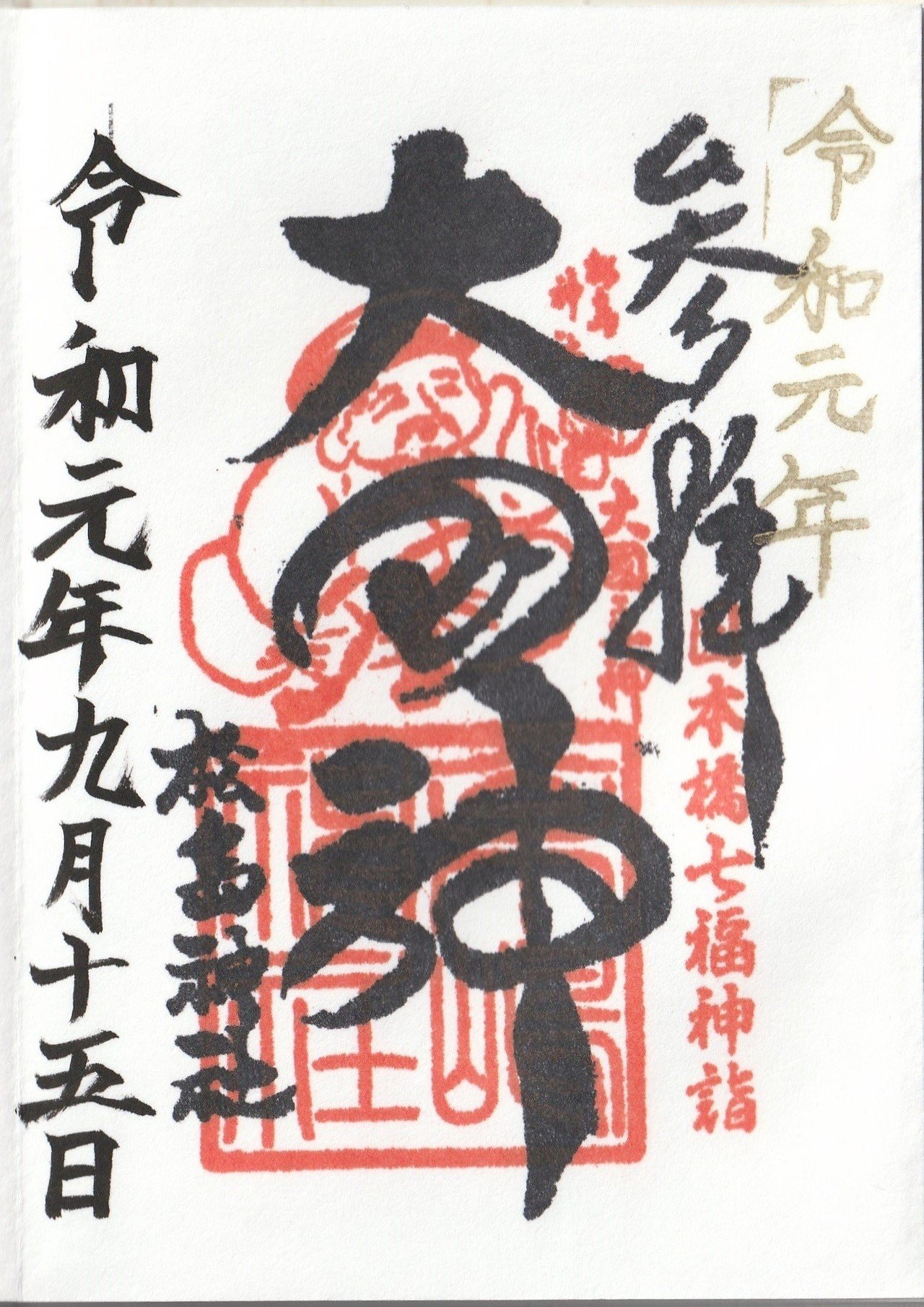 松島神社 東京都中央区日本橋人形町 ーきーのーよー Note