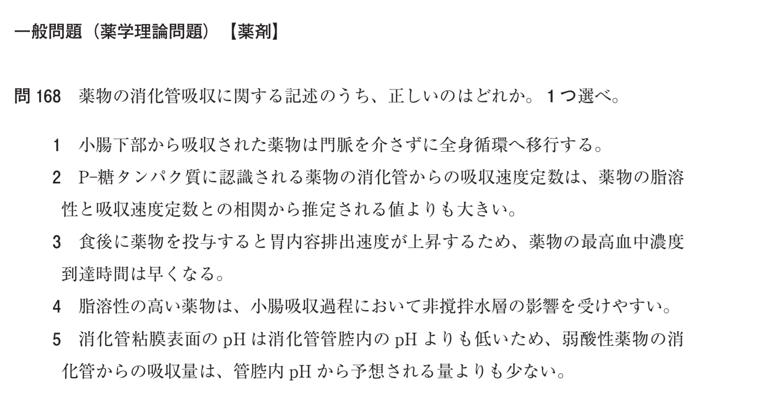 松廼屋｜論点解説 薬剤師国家試験対策ノート問108-168【薬剤】論点