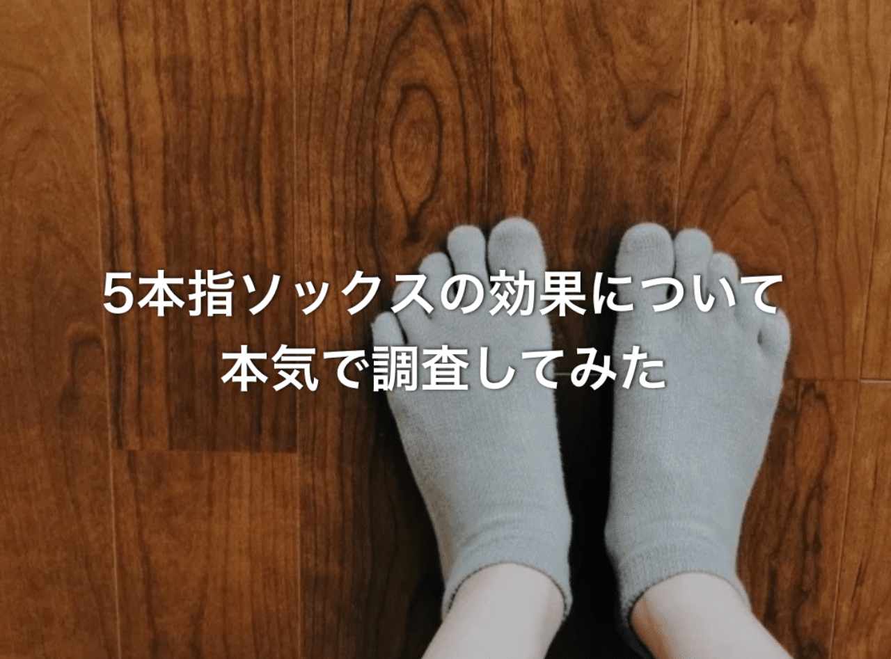 健康に良いor悪い 5本指ソックスの効果について本気で調査してみた N 訪看事業所の所長 二子玉川 Note