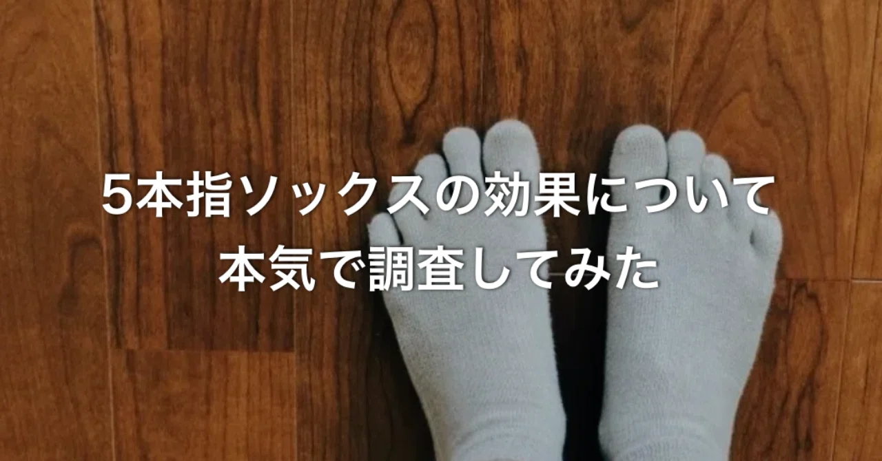 五本指ソックス 体 に悪い