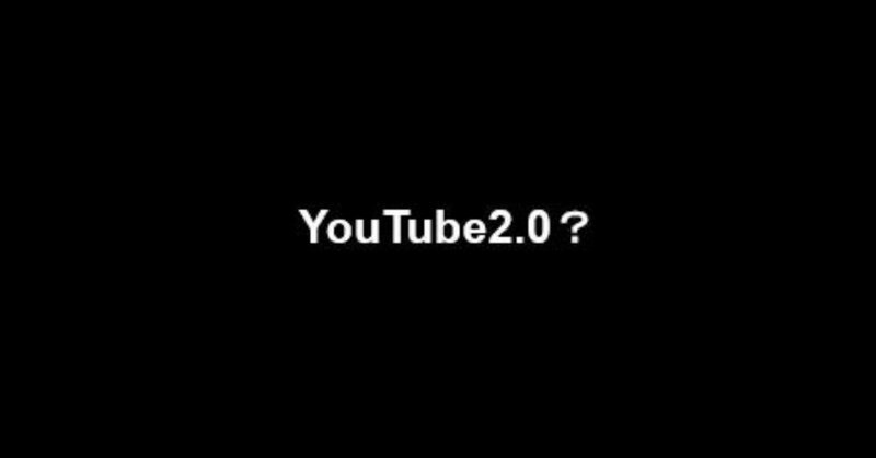 YouTube2.0についての考察