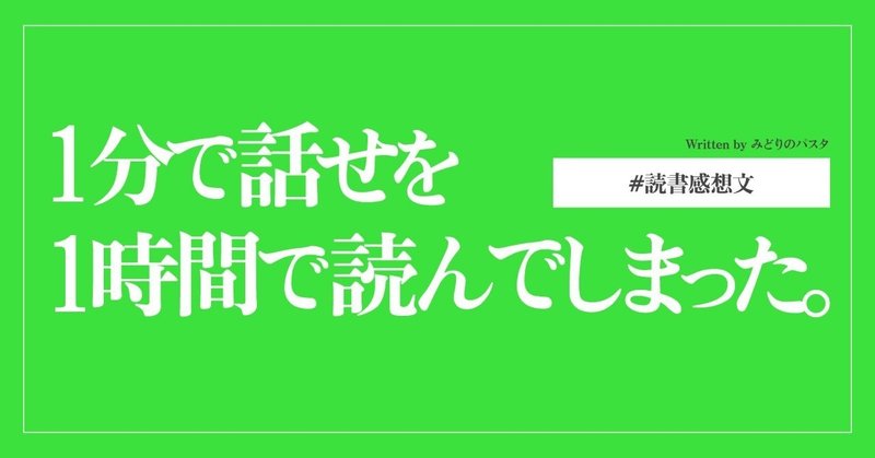 １分で話せを１時間で読んでしまった。〜読書感想文〜