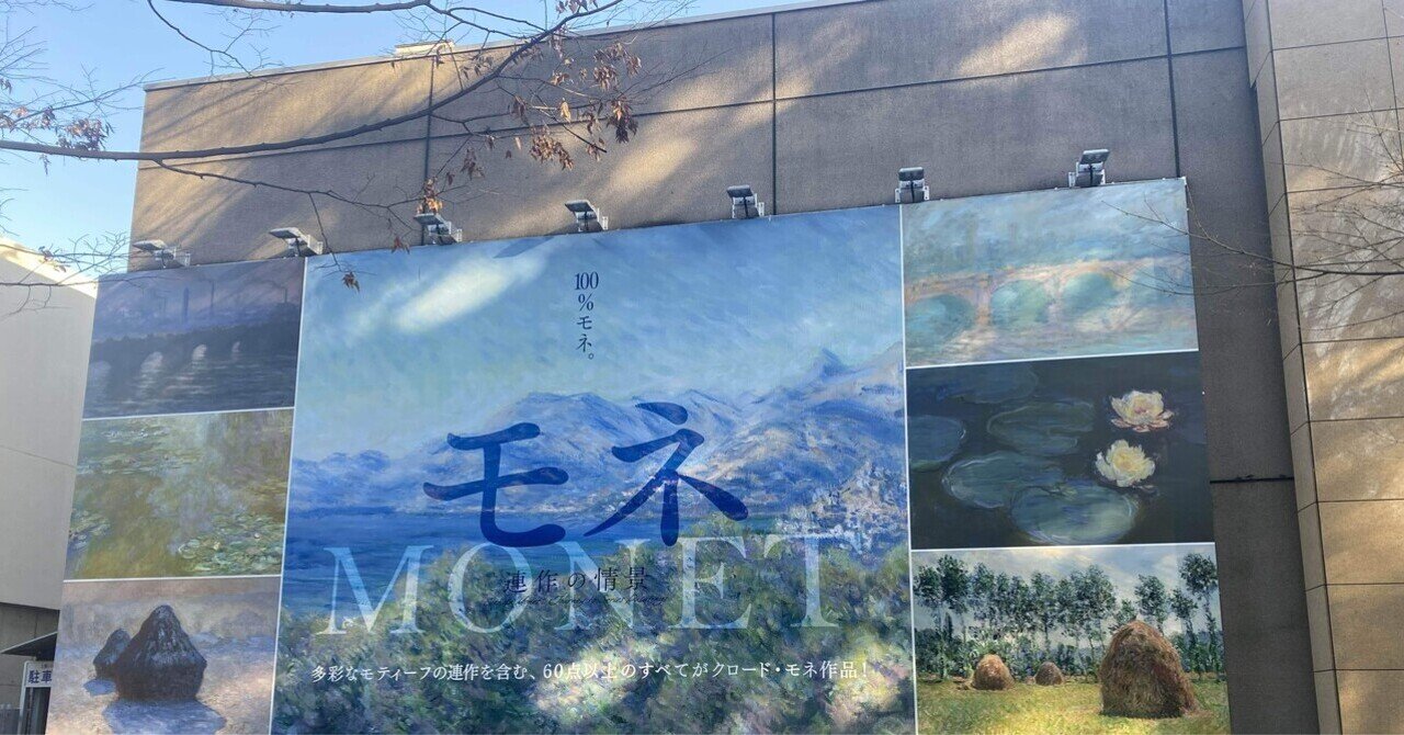 クロードモネ」の人気タグ記事一覧｜note ――つくる、つながる、とどける。