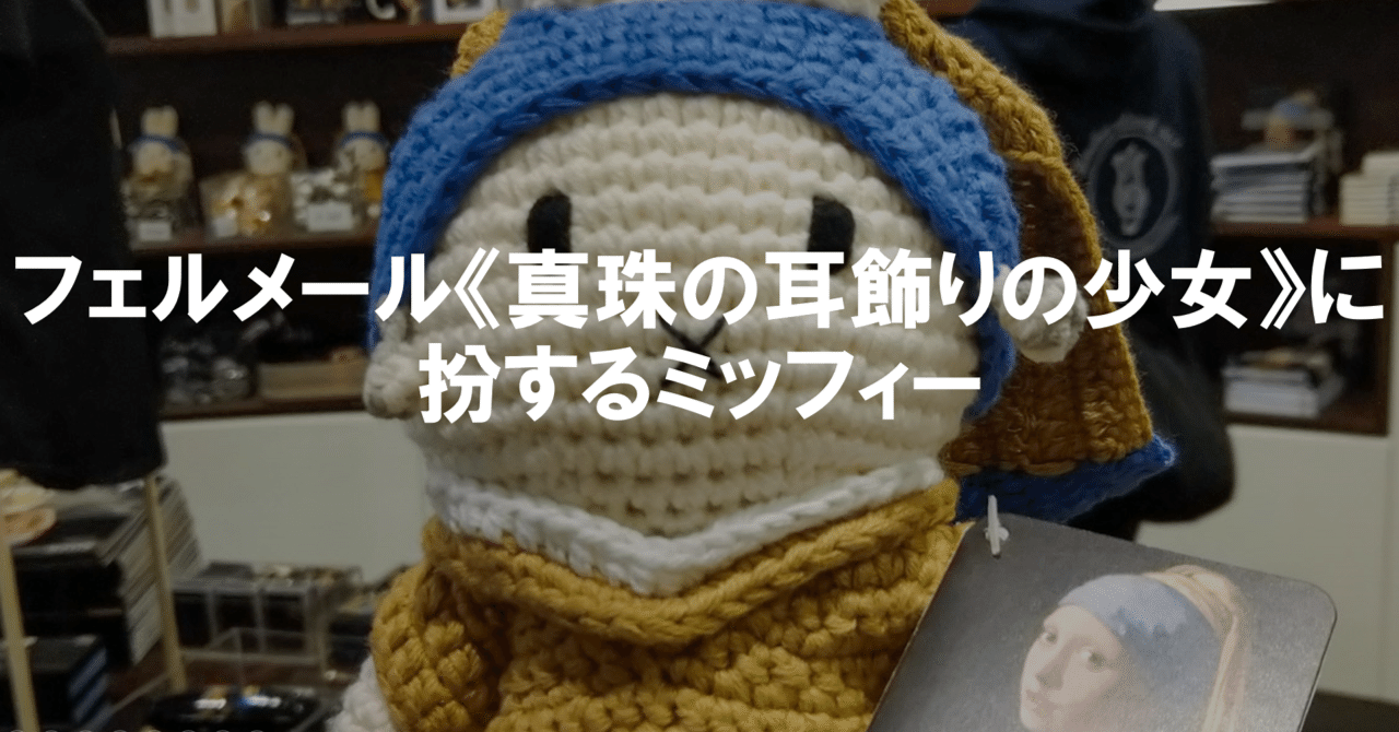 フェルメール《真珠の耳飾りの少女》に扮するミッフィー～Miffy Doll