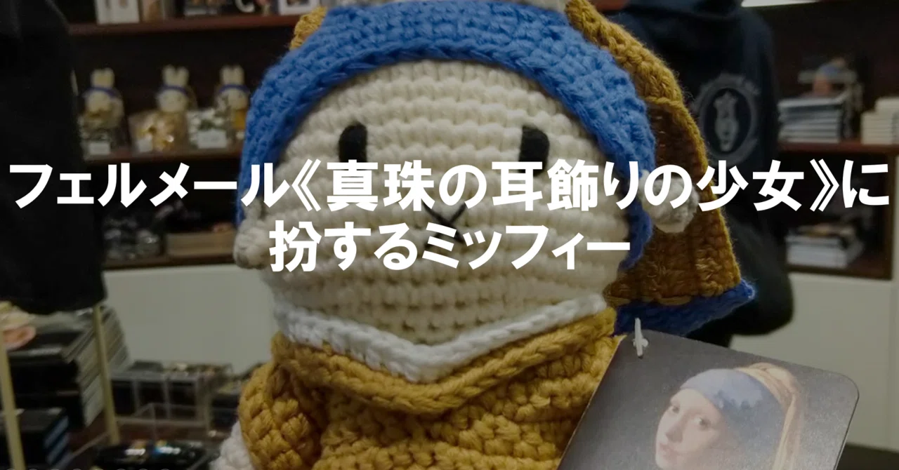フェルメール《真珠の耳飾りの少女》に扮するミッフィー～Miffy Doll 