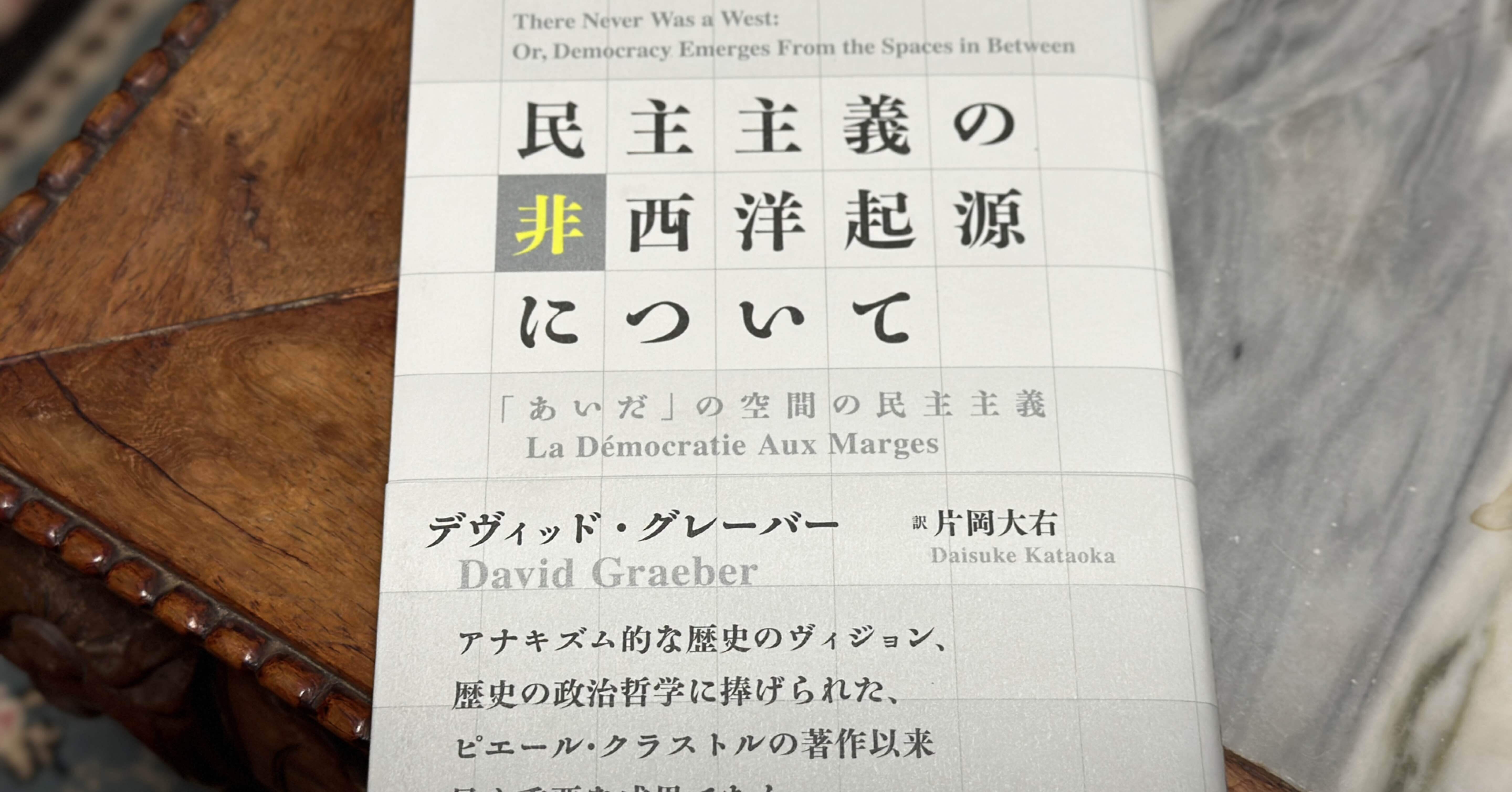 【2冊セット】民主主義の非西洋起源について 「あいだ」の空間の民主主義 民主主義の非西洋起源について : 「あいだ」の空間の民主主義