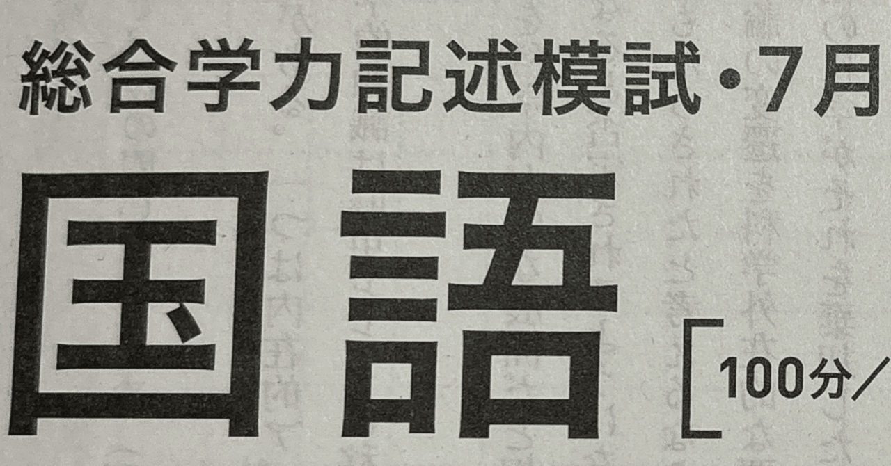 進研模試 国語 2023年 高3 7月 過去問 解答｜ねり餅にー
