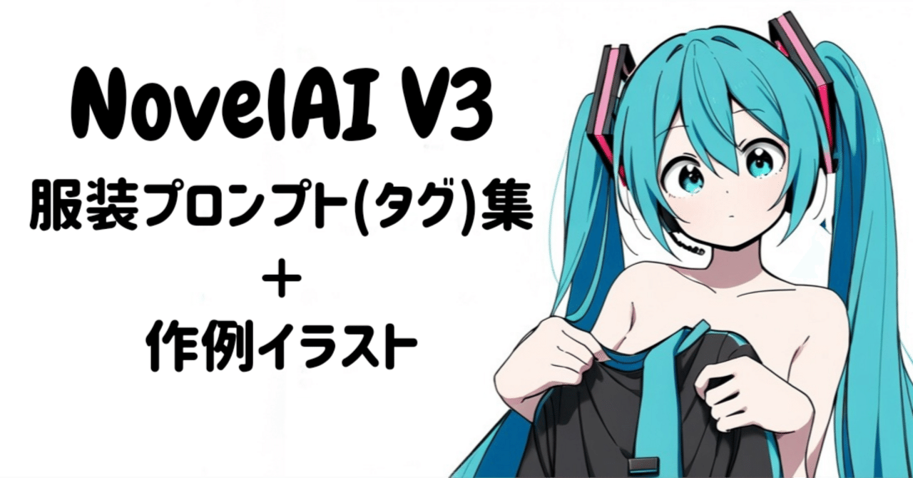 NovelAI V3 服装タグ(プロンプト)集｜シトラス