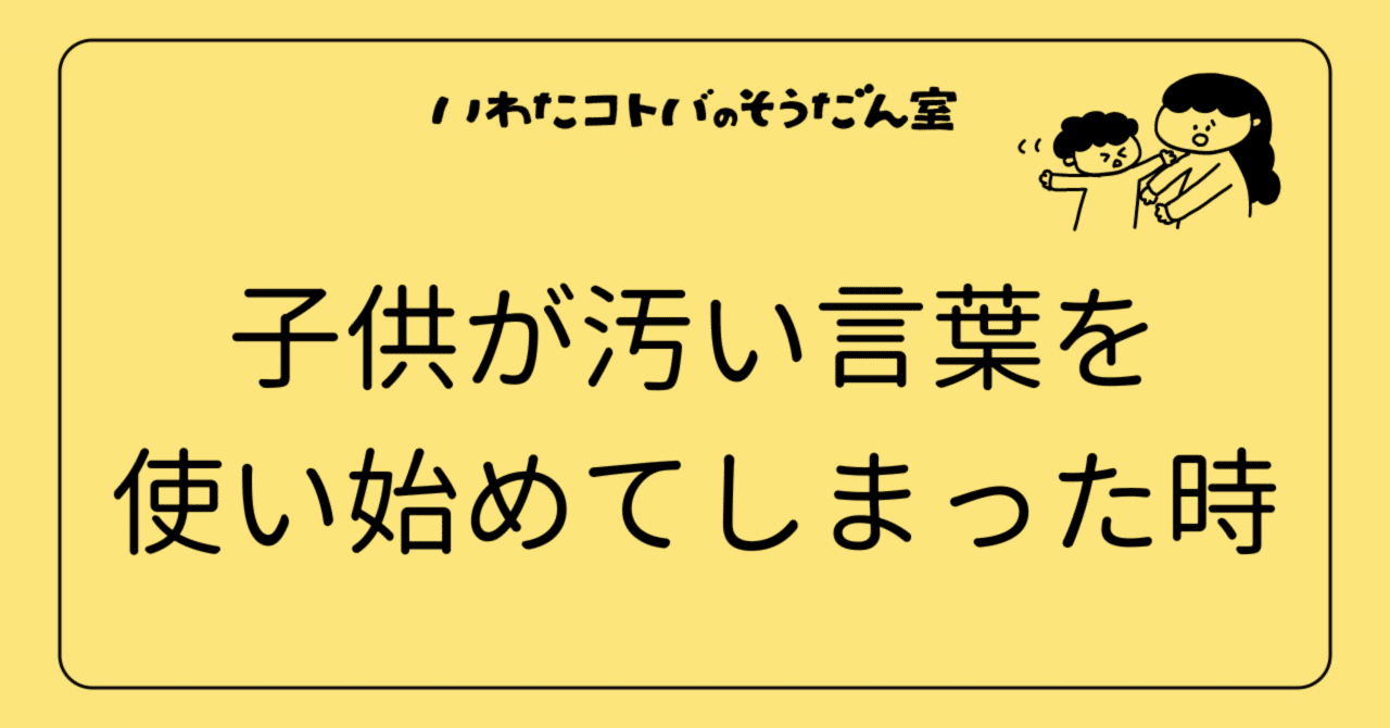 幼児鍛錬 子供には悪い言葉を使ってはなりません。