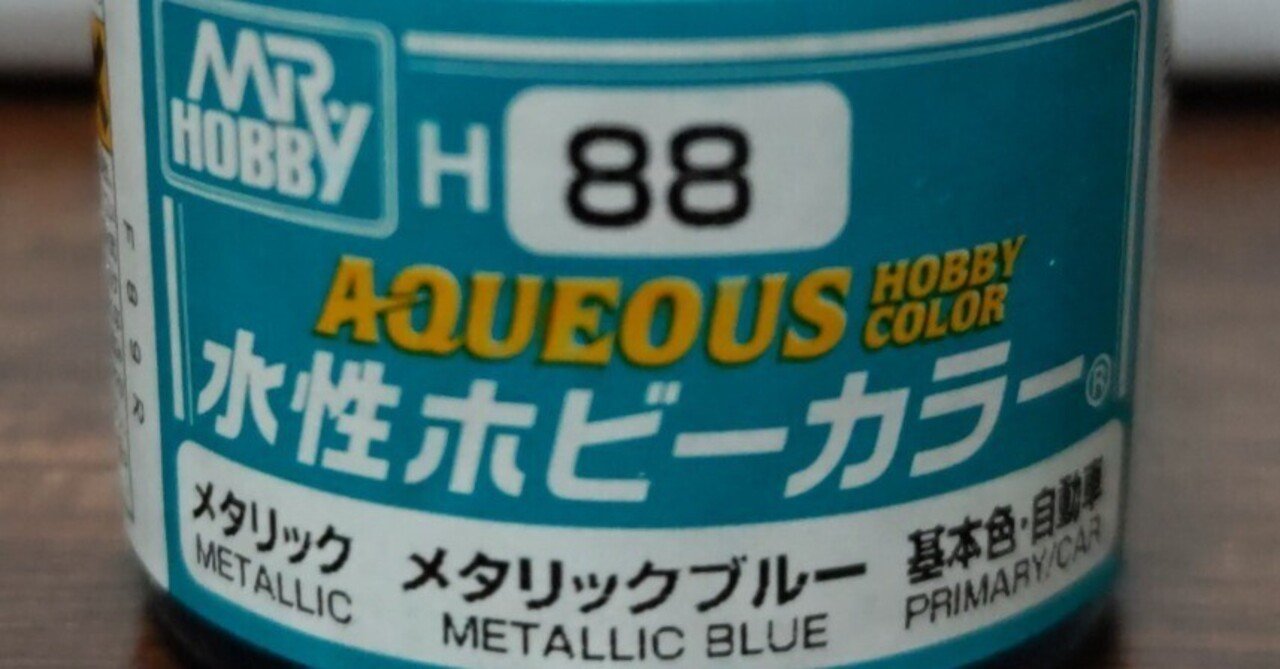 水性ホビーメタリックブルー使っての感想｜rungina