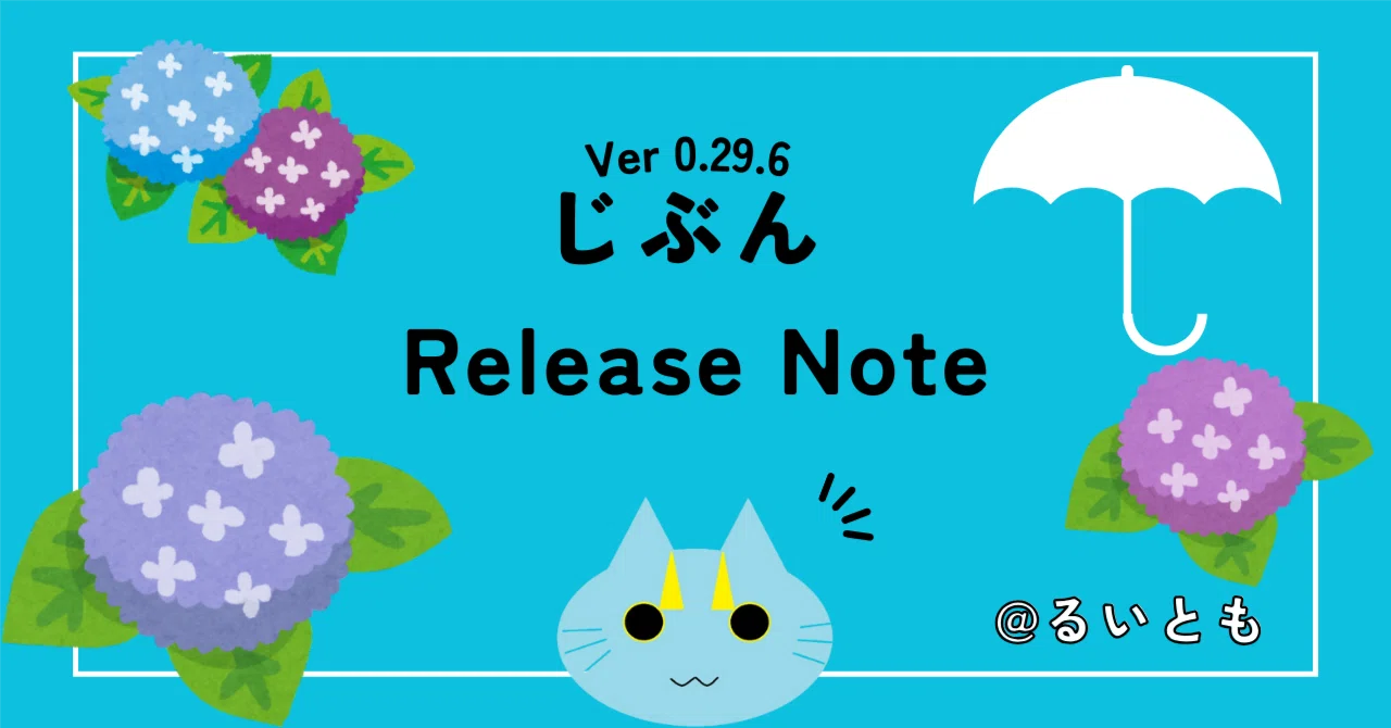 じぶん Release Note Ver 0.29.6｜るいとも