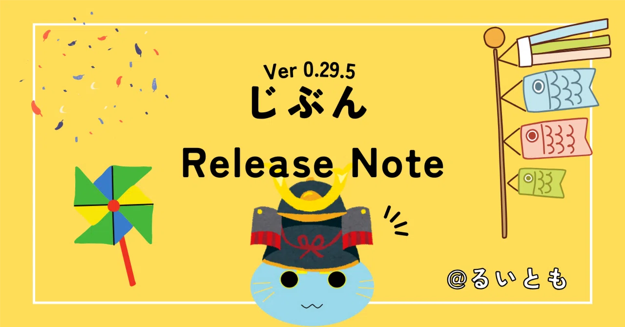 じぶん Release Note Ver 0.29.5｜るいとも