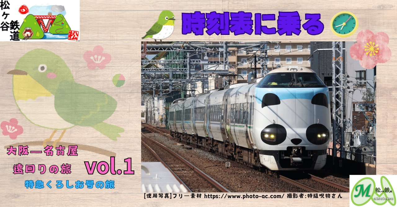 時刻表に乗る～大阪ー名古屋遠回りの旅～vol.1｜松ヶ谷鉄道