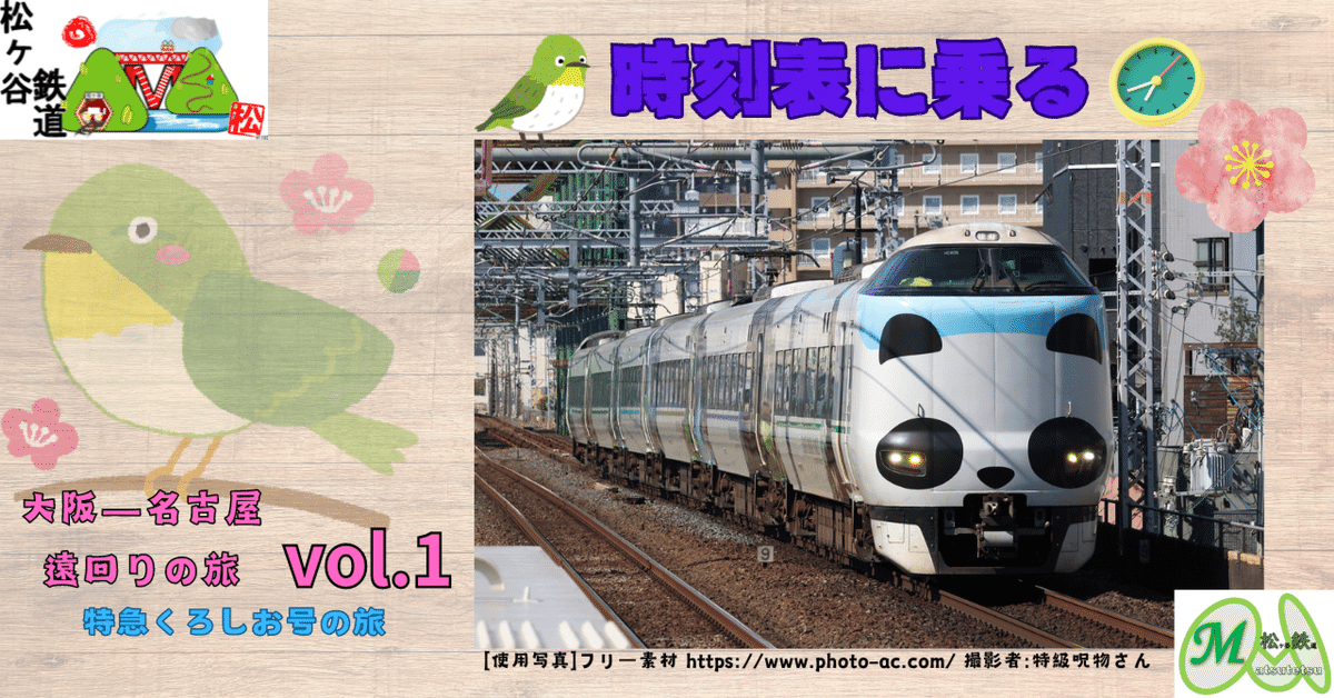 時刻表に乗る～大阪ー名古屋遠回りの旅～vol.1｜松ヶ谷鉄道
