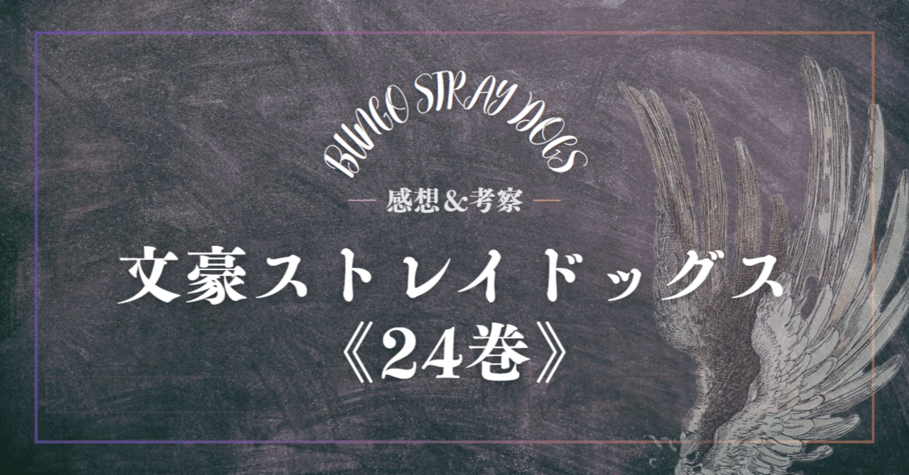 文スト24巻の考察｜ものあし@文スト考察